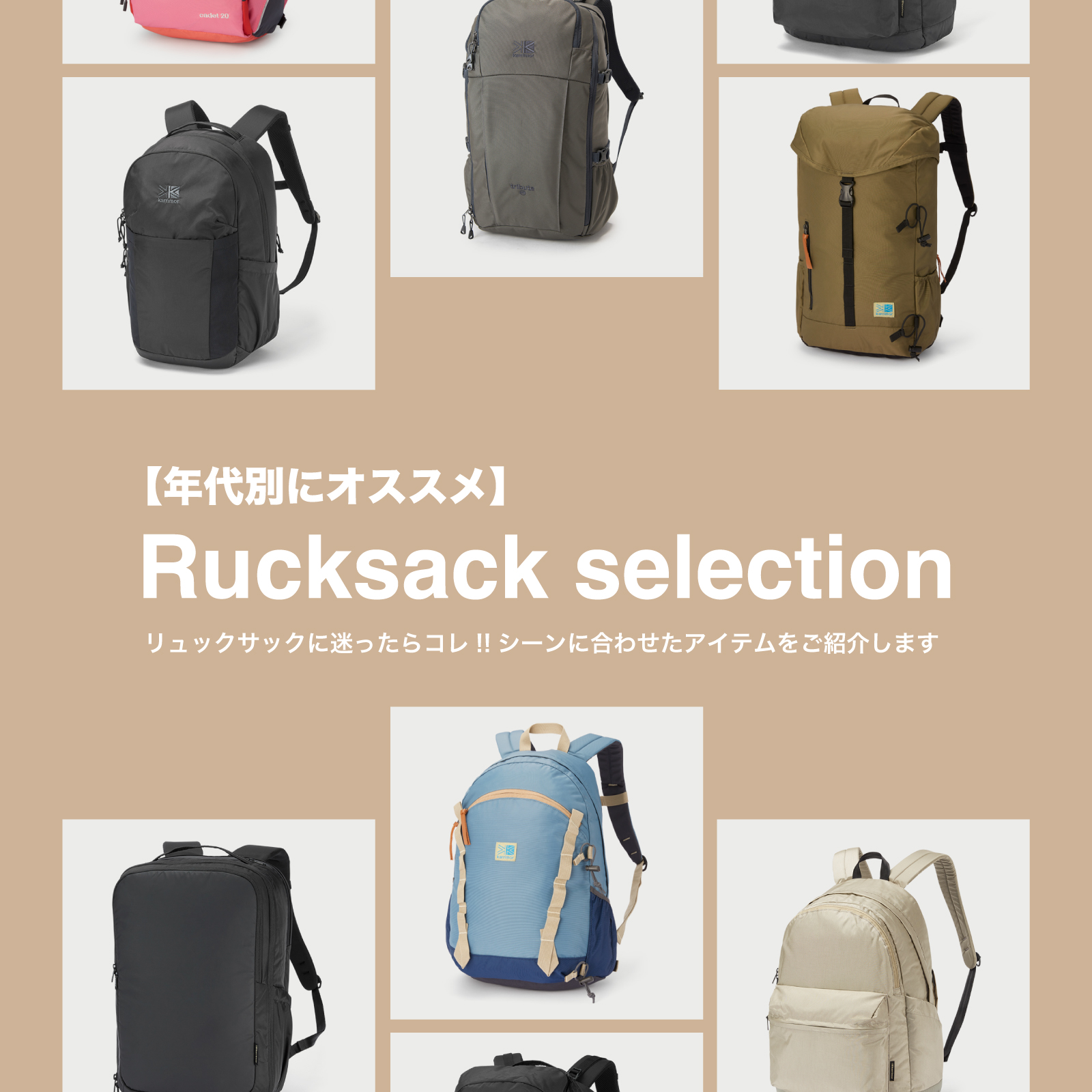 【年代別におすすめ】Rucksack selection