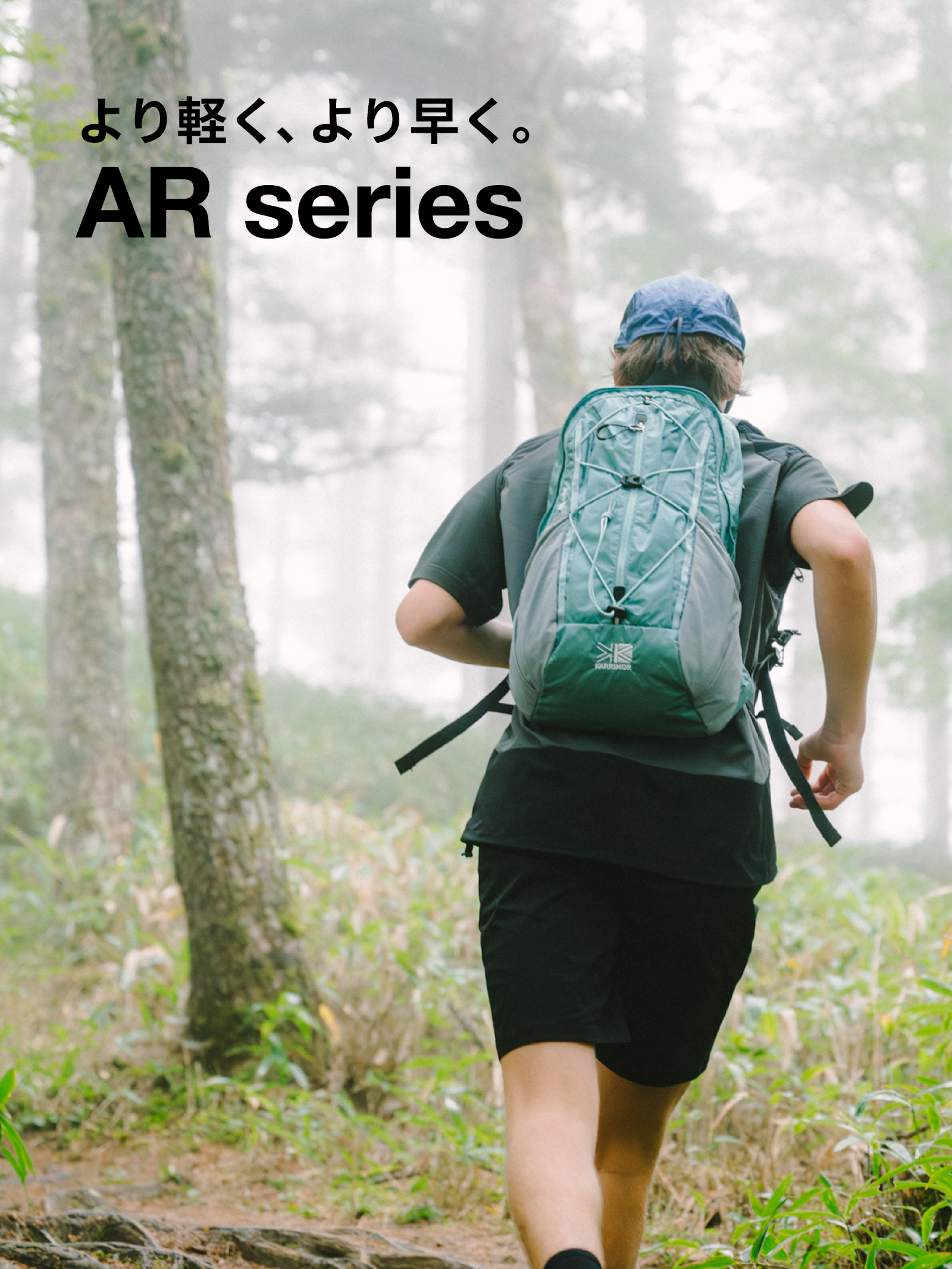 より軽く、より早く。 「AR」series | KARRIMOR カリマー | リュック